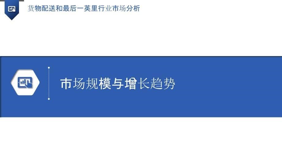 货物配送和最后一英里行业市场分析_第5页