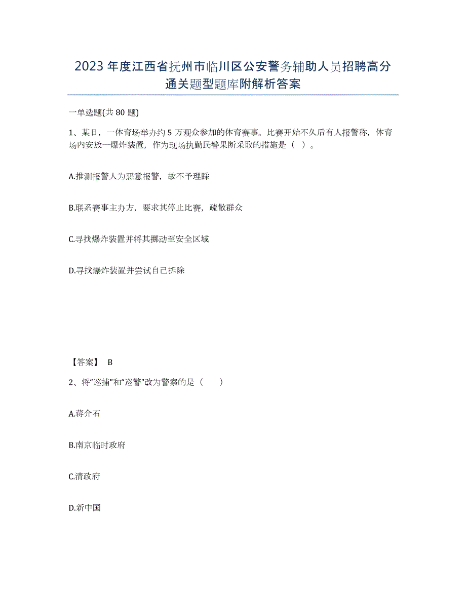 2023年度江西省抚州市临川区公安警务辅助人员招聘高分通关题型题库附解析答案_第1页