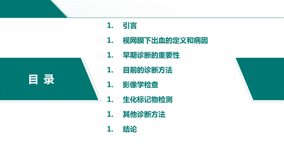 视网膜下出血的早期诊断方法探讨_第2页