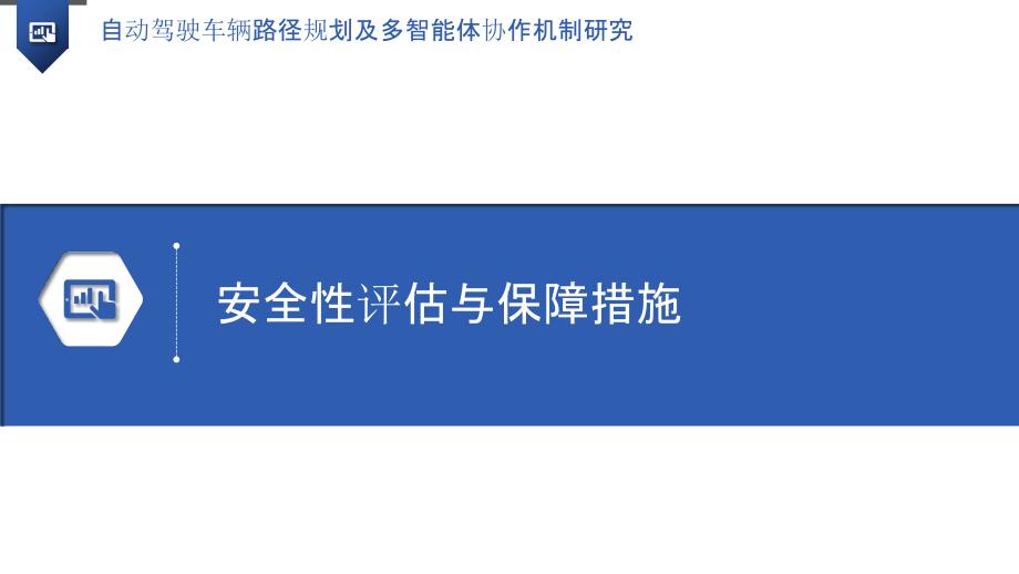 自动驾驶车辆路径规划及多智能体协作机制研究_第3页