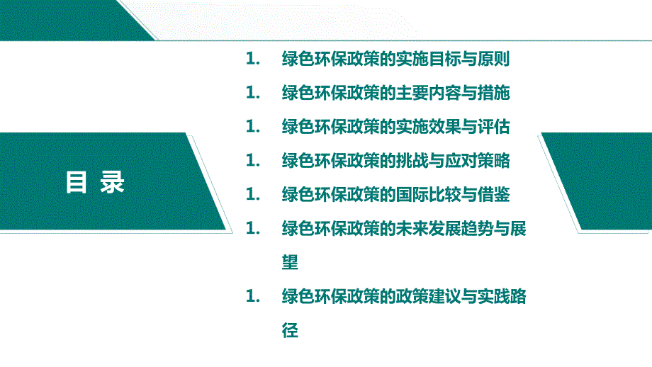 绿色环保政策研究_第2页