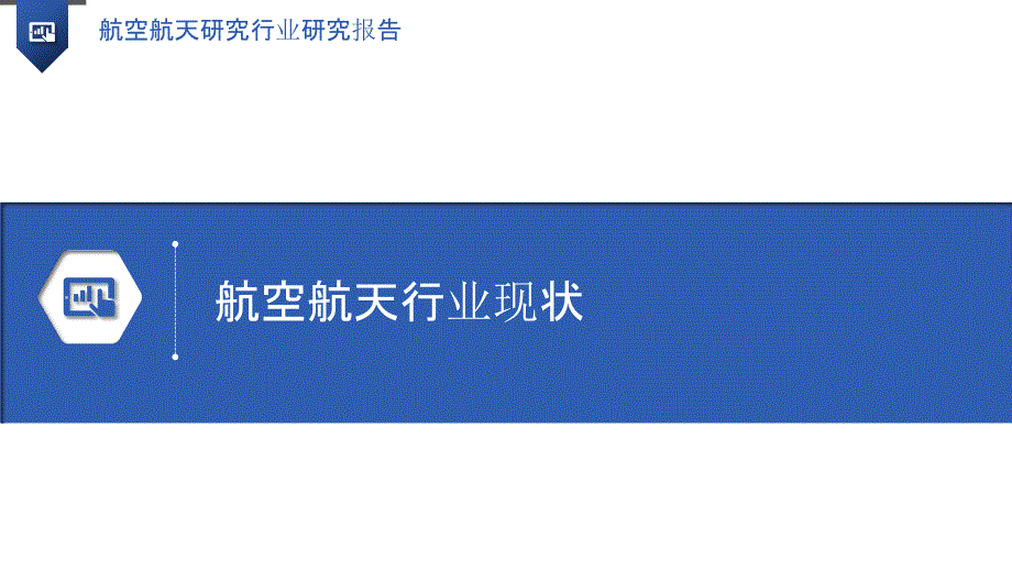 航空航天研究行业研究报告_第3页