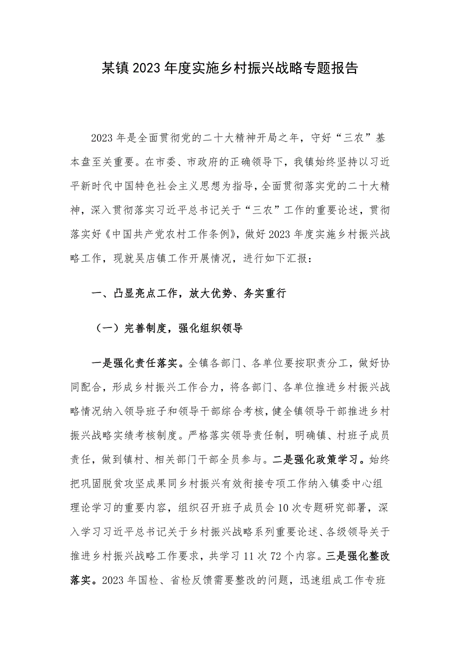 某镇2023年度实施乡村振兴战略专题报告_第1页