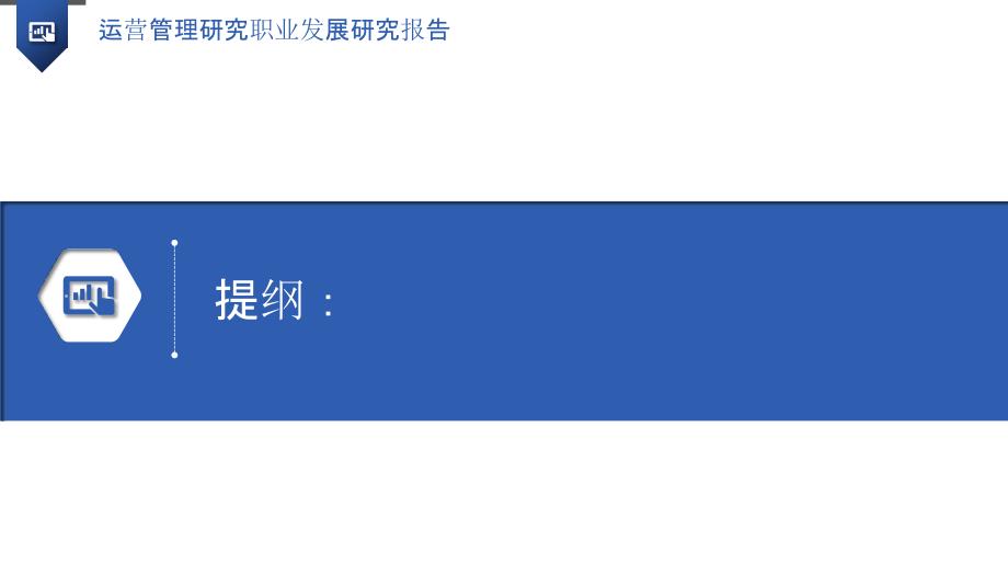 运营管理研究职业发展研究报告_第3页