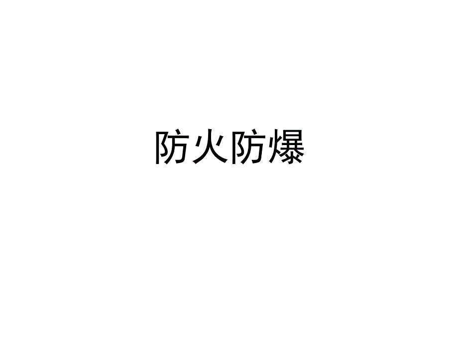 XXX企业防火防爆培训课件_第1页