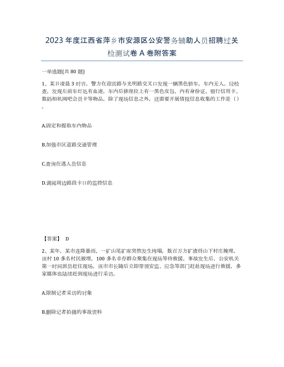 2023年度江西省萍乡市安源区公安警务辅助人员招聘过关检测试卷A卷附答案_第1页