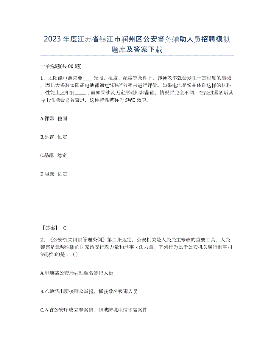 2023年度江苏省镇江市润州区公安警务辅助人员招聘模拟题库及答案_第1页