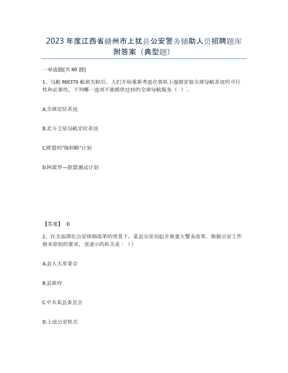 2023年度江西省赣州市上犹县公安警务辅助人员招聘题库附答案（典型题）_第1页