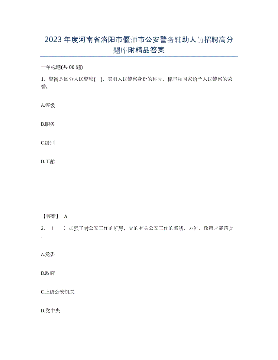 2023年度河南省洛阳市偃师市公安警务辅助人员招聘高分题库附答案_第1页