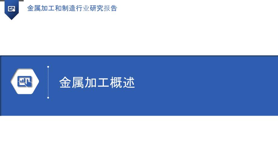 金属加工和制造行业研究报告_第3页