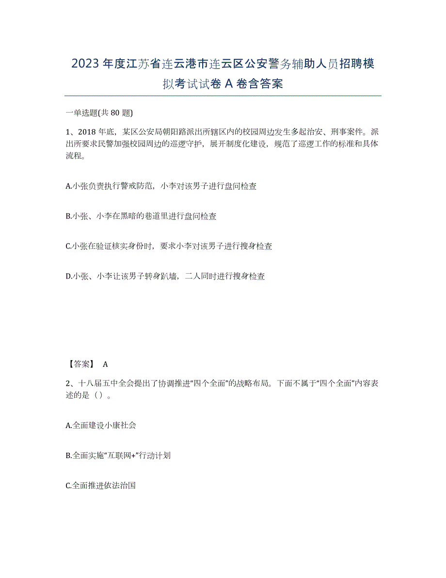 2023年度江苏省连云港市连云区公安警务辅助人员招聘模拟考试试卷A卷含答案_第1页