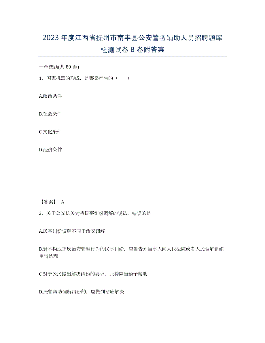 2023年度江西省抚州市南丰县公安警务辅助人员招聘题库检测试卷B卷附答案_第1页