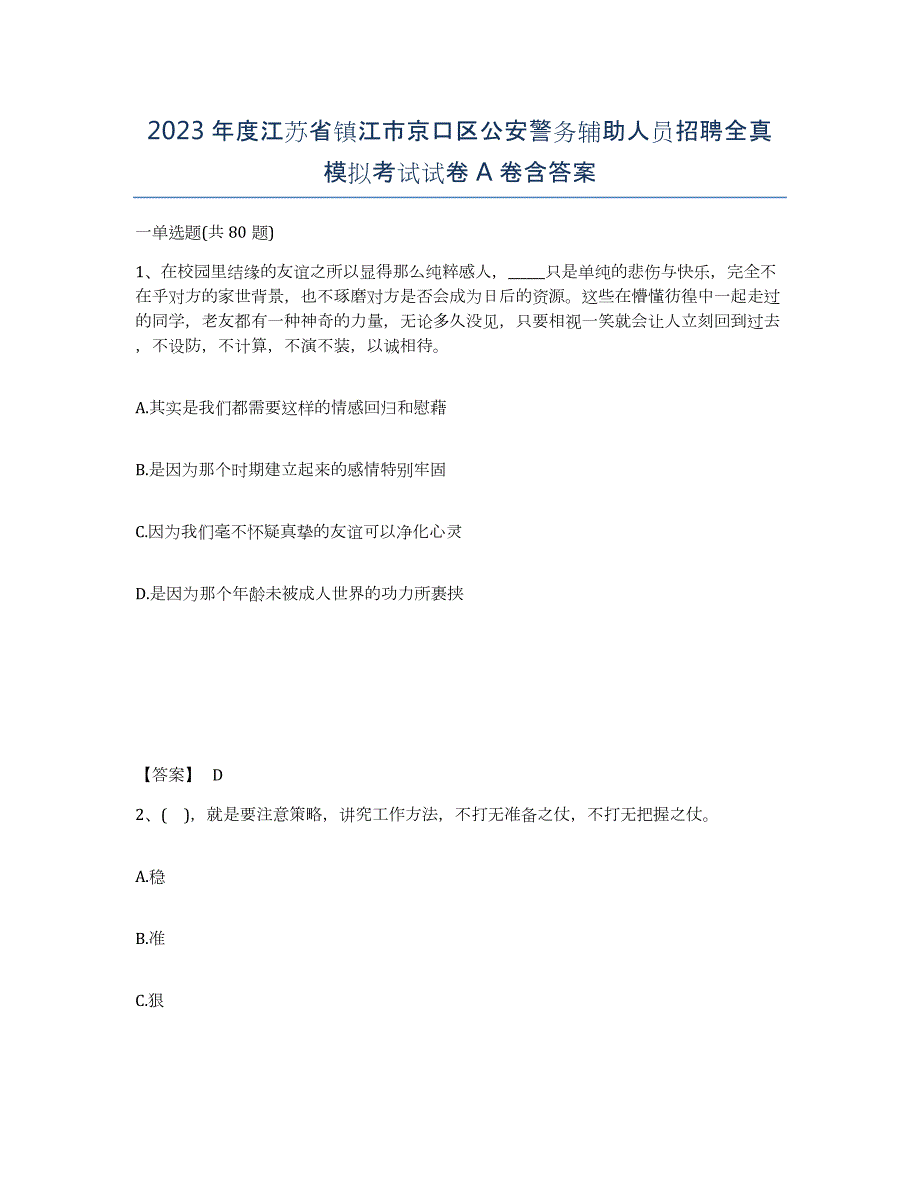 2023年度江苏省镇江市京口区公安警务辅助人员招聘全真模拟考试试卷A卷含答案_第1页