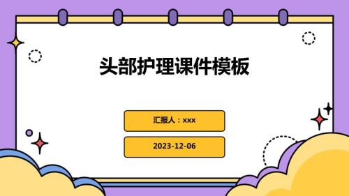 头部护理课件模板