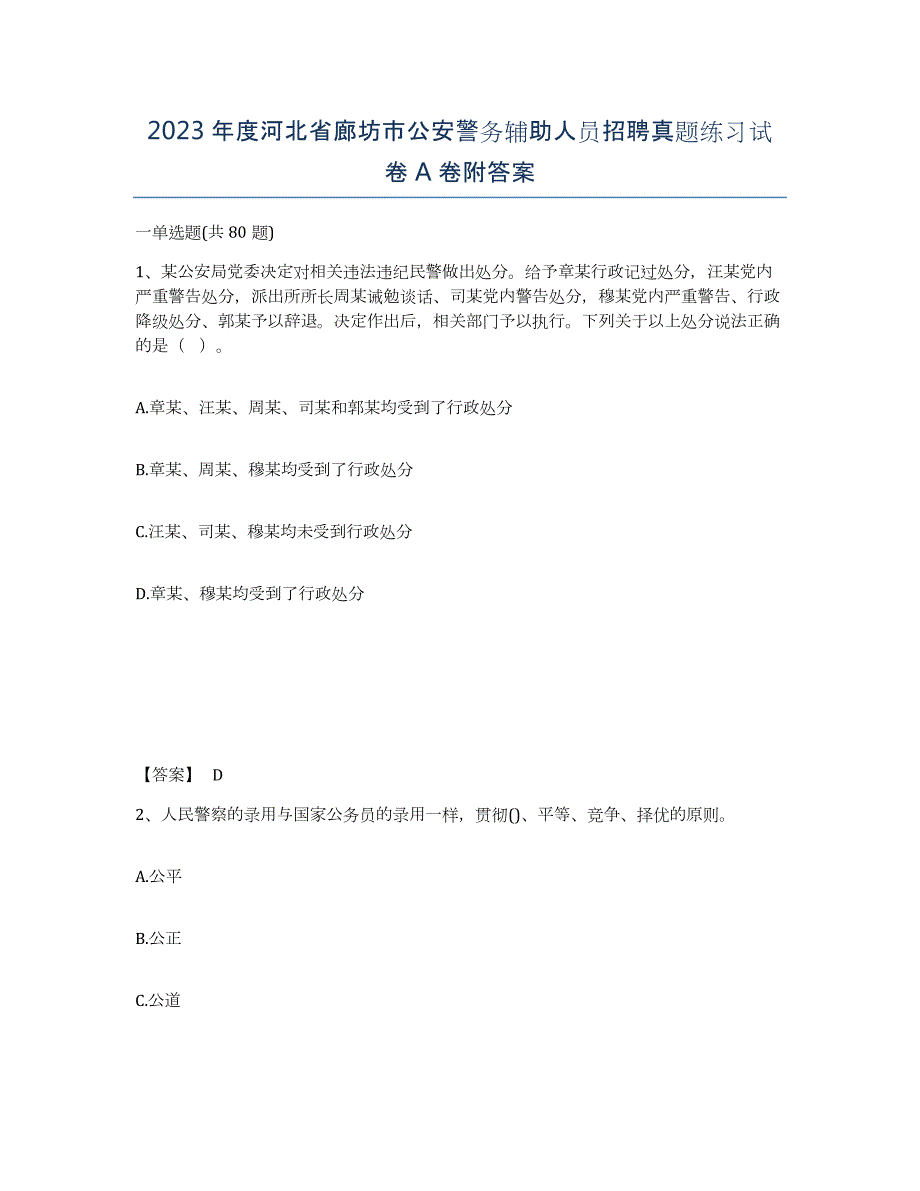 2023年度河北省廊坊市公安警务辅助人员招聘真题练习试卷A卷附答案_第1页