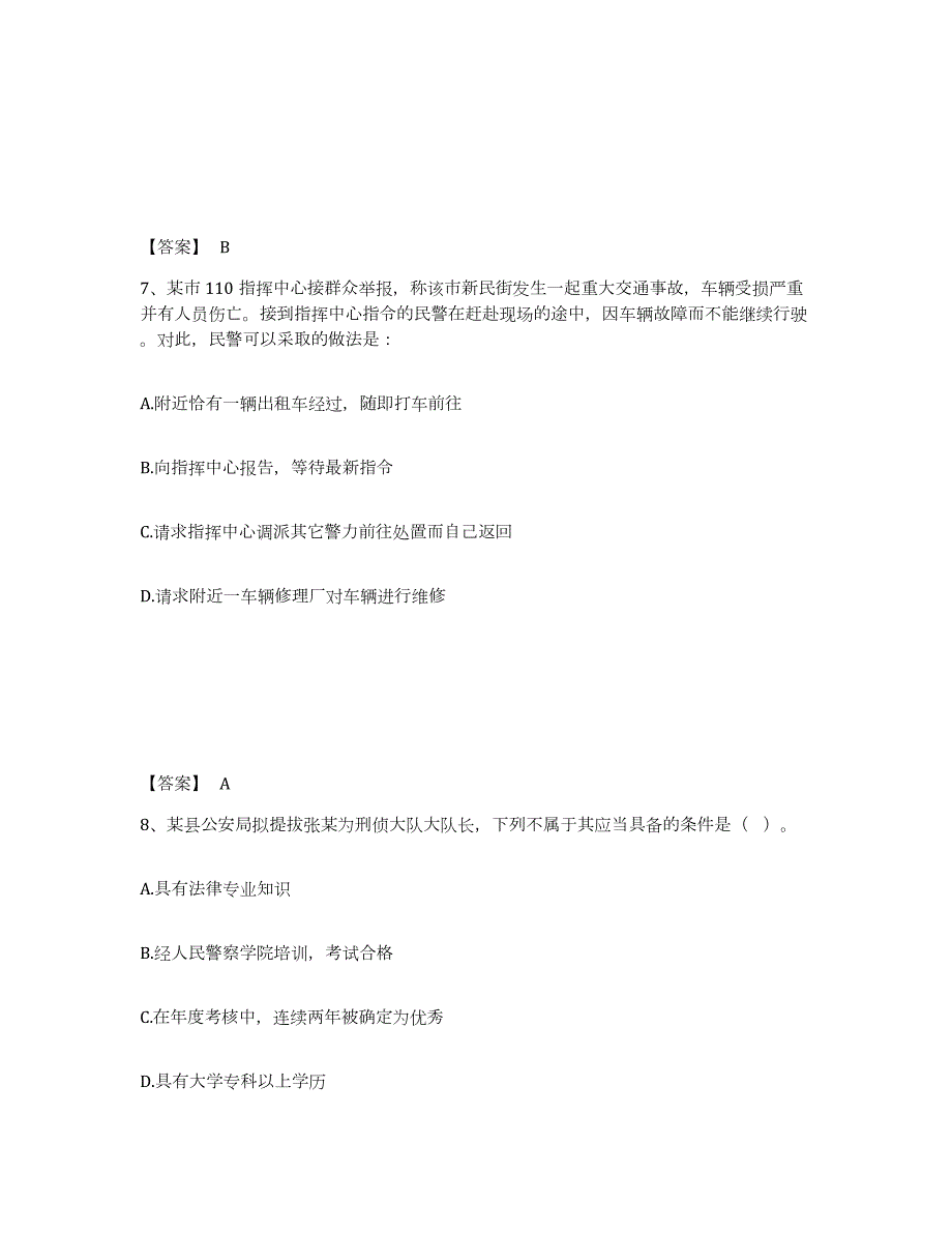 2023年度江西省抚州市公安警务辅助人员招聘综合练习试卷B卷附答案_第4页