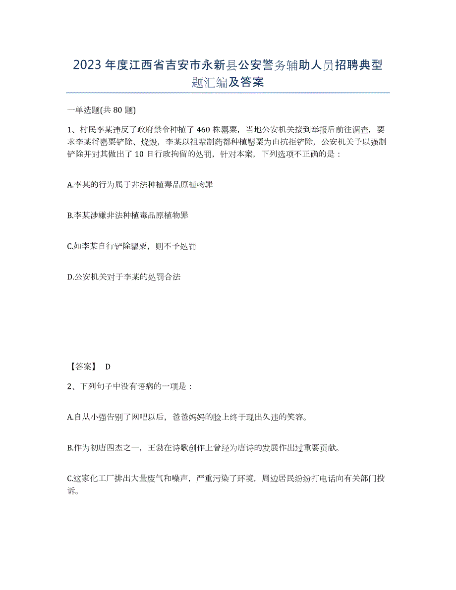 2023年度江西省吉安市永新县公安警务辅助人员招聘典型题汇编及答案_第1页