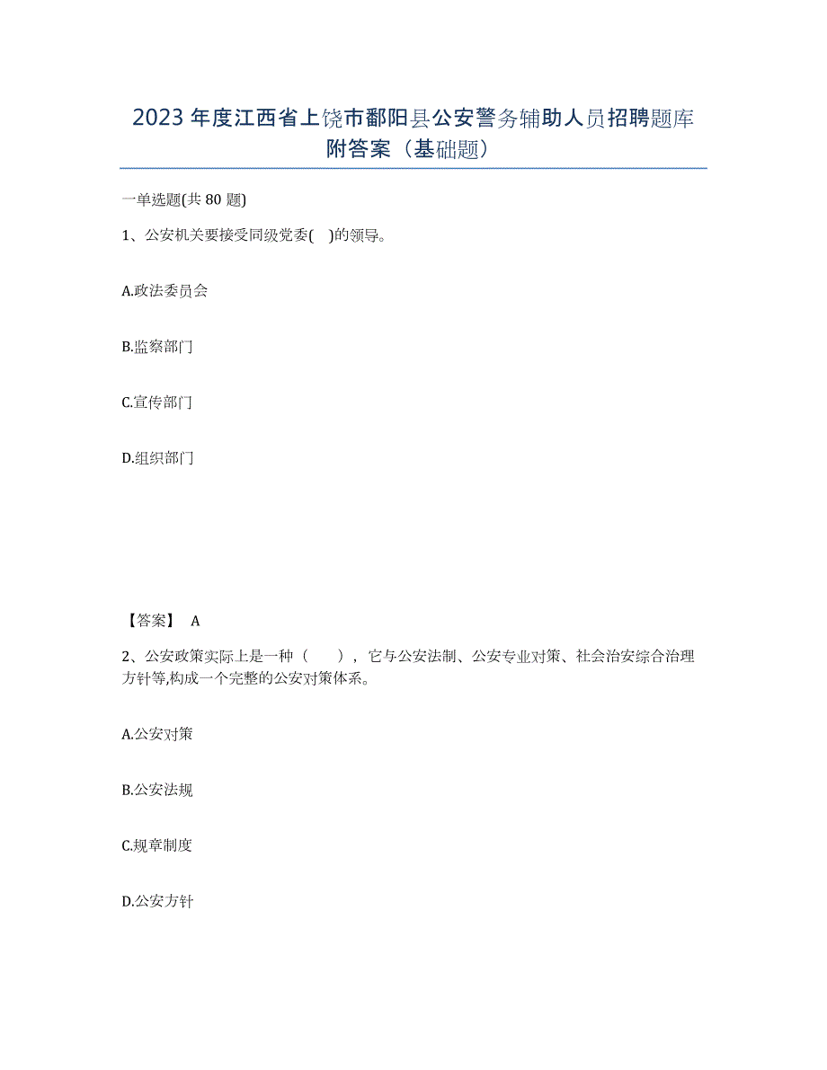 2023年度江西省上饶市鄱阳县公安警务辅助人员招聘题库附答案（基础题）_第1页