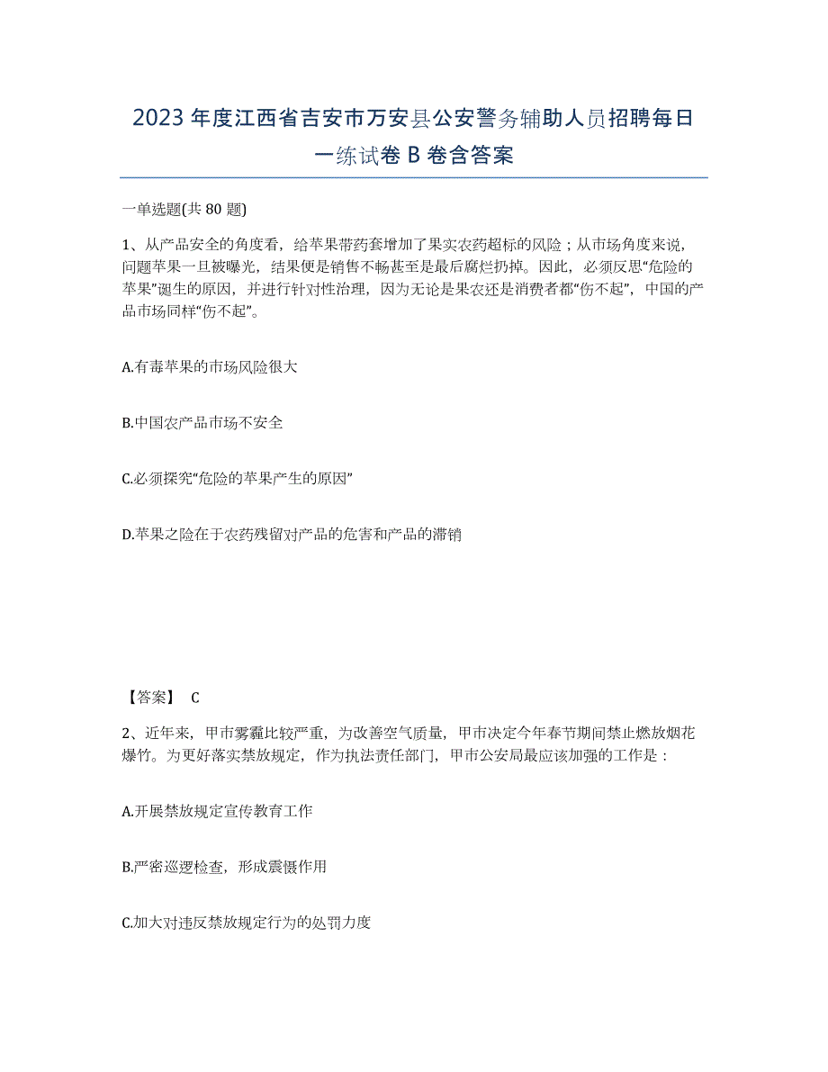 2023年度江西省吉安市万安县公安警务辅助人员招聘每日一练试卷B卷含答案_第1页