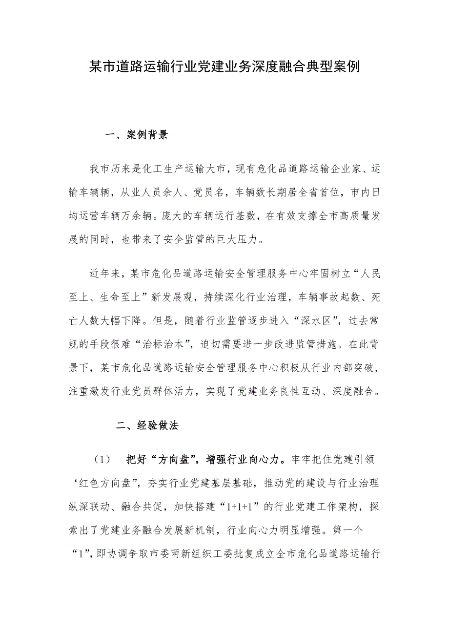 某市道路运输行业党建业务深度融合典型案例_第1页