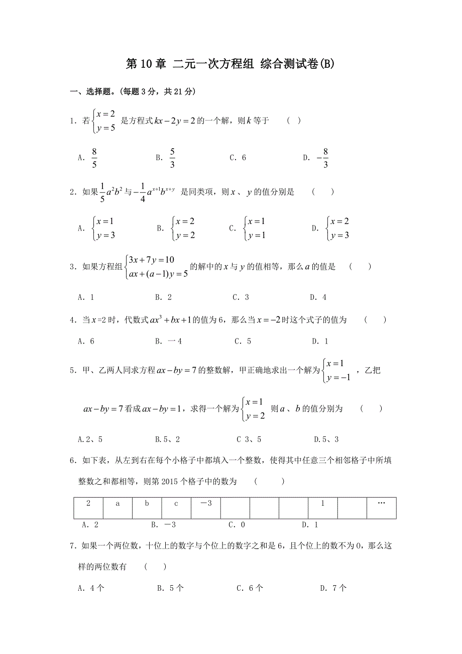 苏科版七年级数学下册第10章 二元一次方程组 综合测试卷(b)_第1页