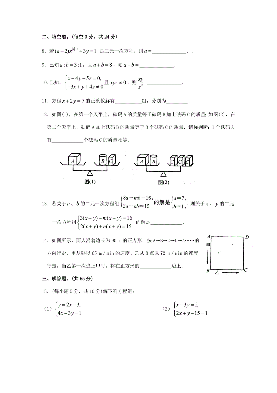 苏科版七年级数学下册第10章 二元一次方程组 综合测试卷(b)_第2页
