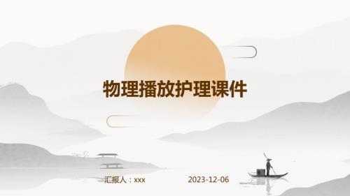 物理播放护理课件