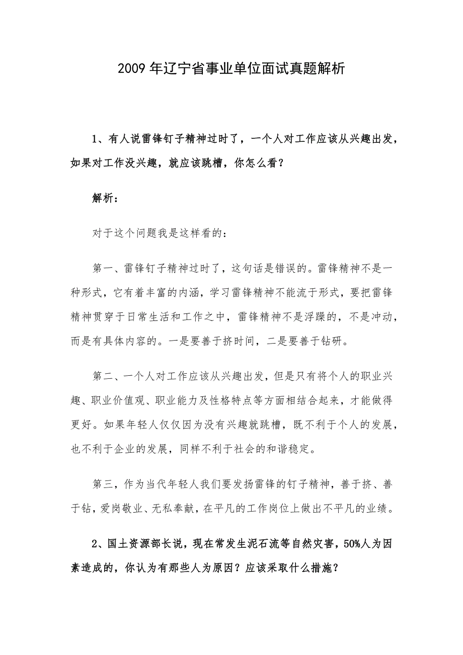 2009年辽宁省事业单位面试真题解析_第1页