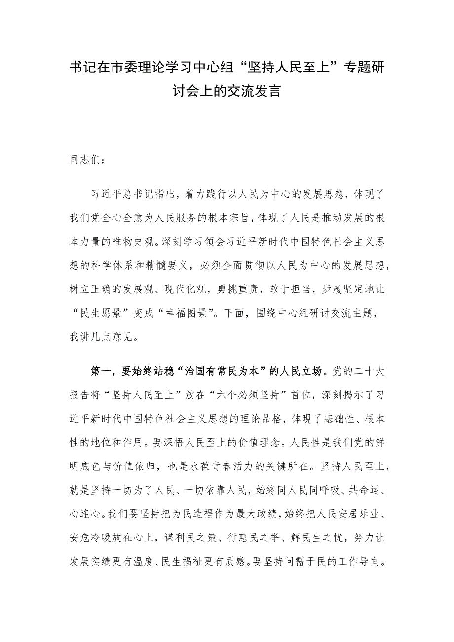 书记在市委理论学习中心组“坚持人民至上”专题研讨会上的交流发言_第1页