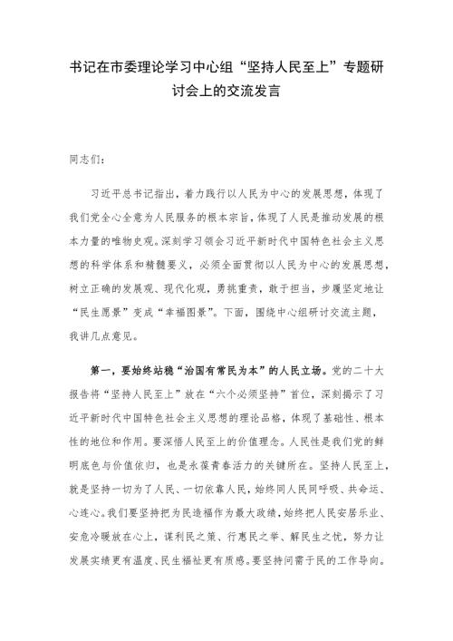 书记在市委理论学习中心组“坚持人民至上”专题研讨会上的交流发言