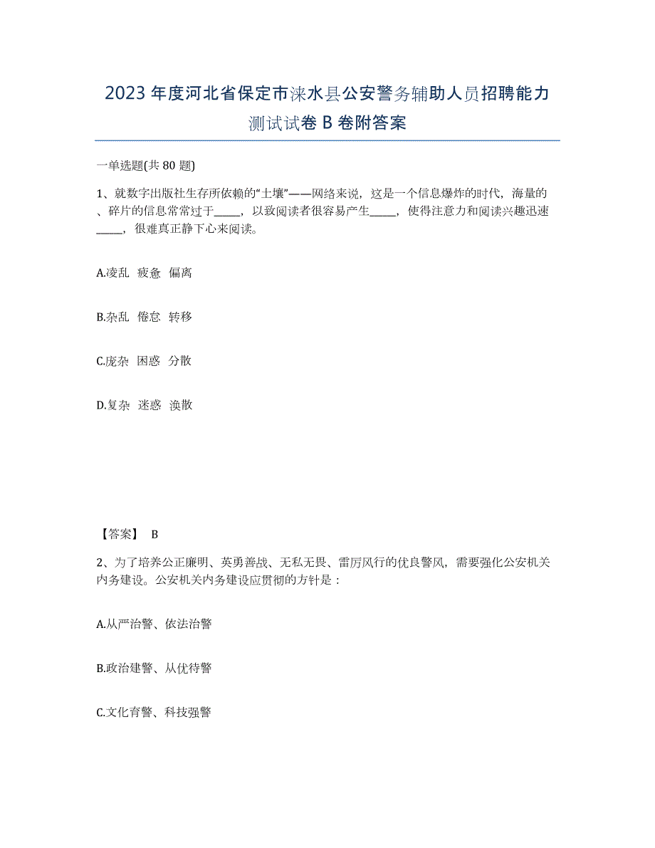 2023年度河北省保定市涞水县公安警务辅助人员招聘能力测试试卷B卷附答案_第1页