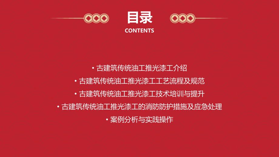 古建筑传统油工推光漆工古建油漆施工消防防护详细措施培训_第2页