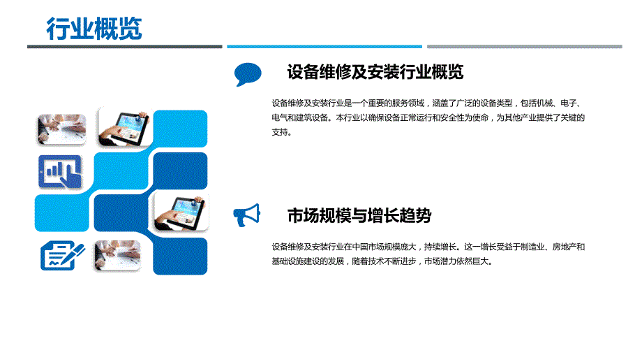 设备维修及安装行业研究报告_第4页