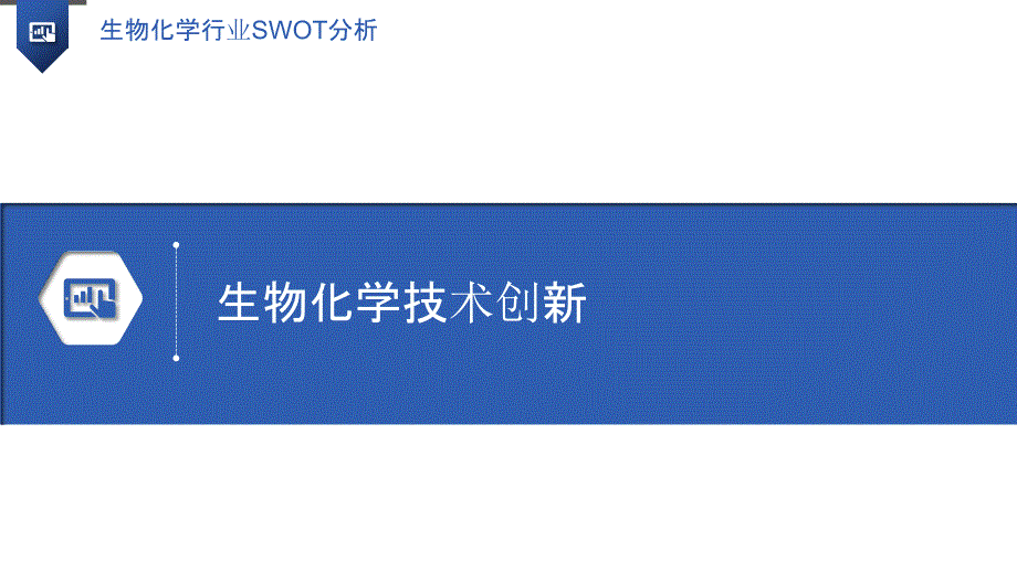 生物化学行业SWOT分析_第3页