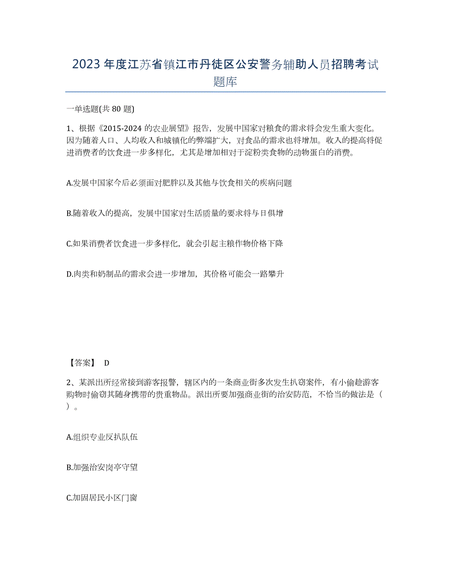 2023年度江苏省镇江市丹徒区公安警务辅助人员招聘考试题库_第1页