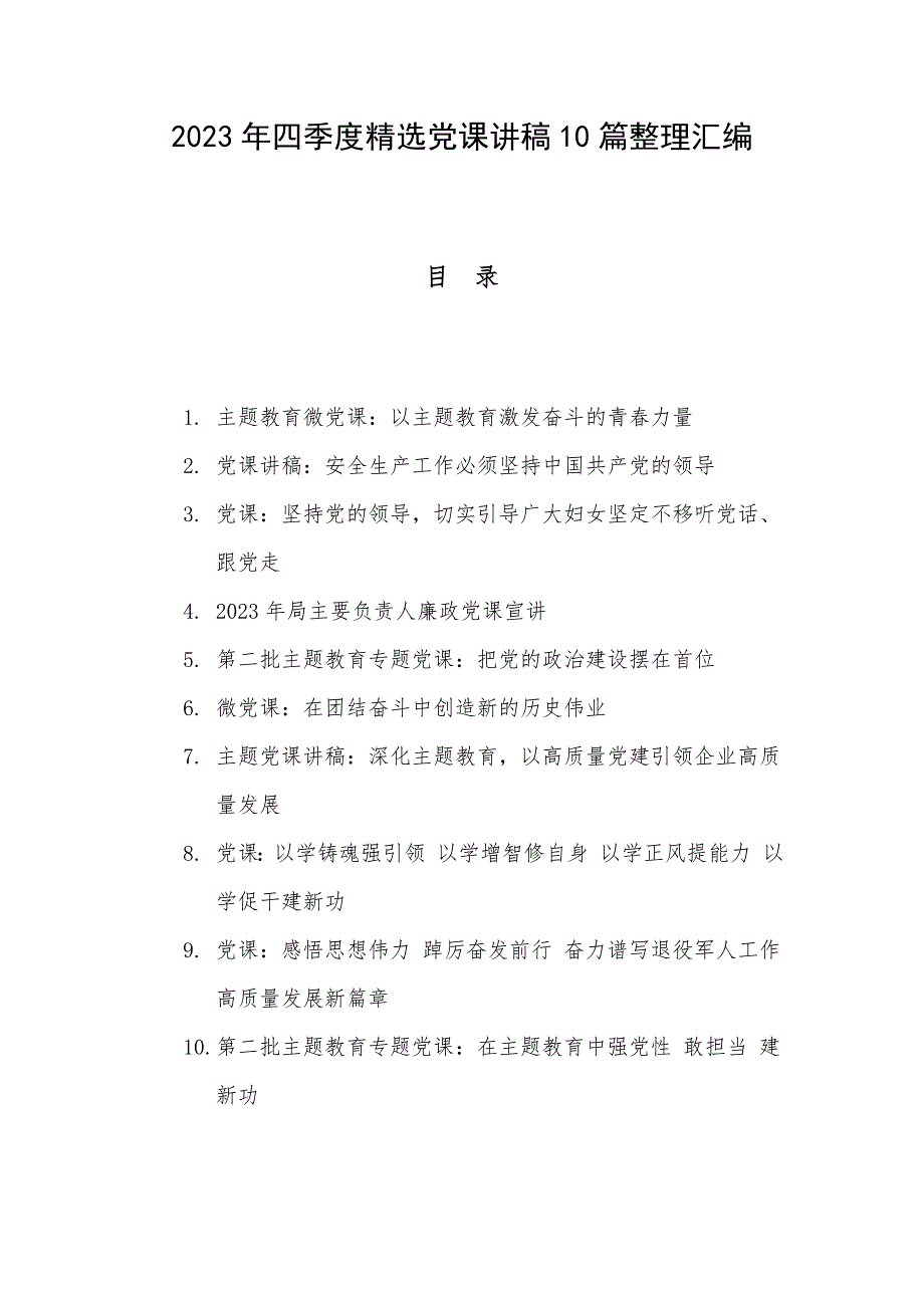 2023年四季度精选党课讲稿10篇整理汇编_第1页