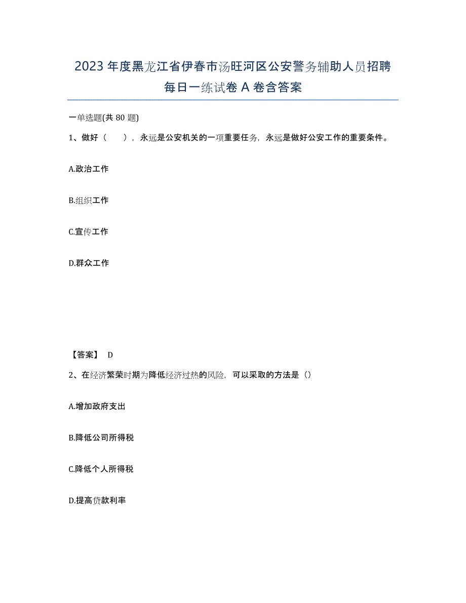 2023年度黑龙江省伊春市汤旺河区公安警务辅助人员招聘每日一练试卷A卷含答案_第1页