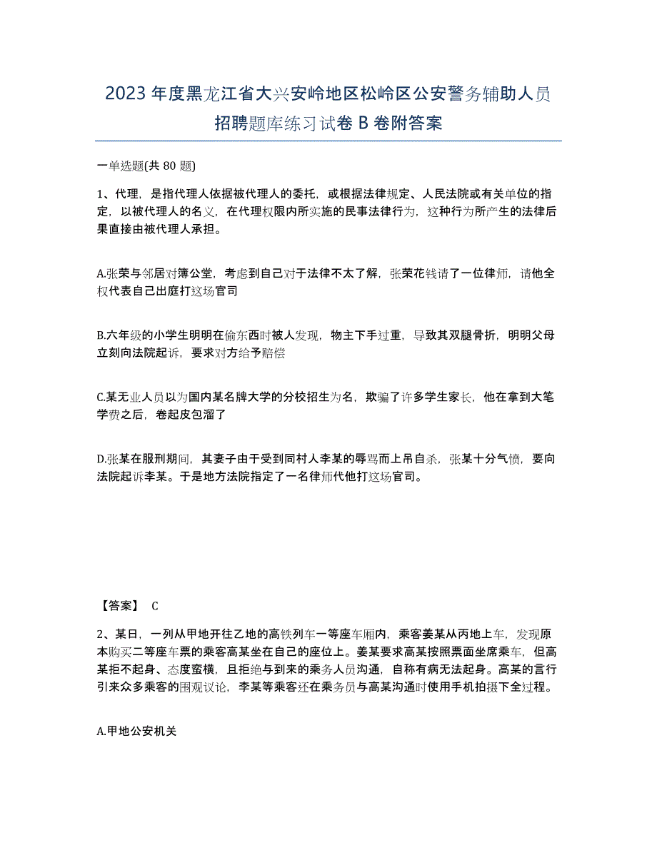 2023年度黑龙江省大兴安岭地区松岭区公安警务辅助人员招聘题库练习试卷B卷附答案_第1页