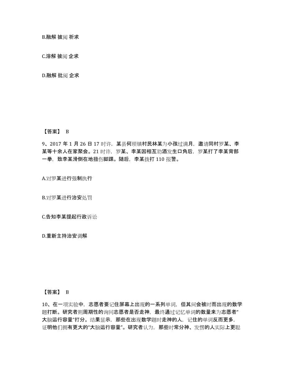 2023年度黑龙江省大兴安岭地区松岭区公安警务辅助人员招聘题库练习试卷B卷附答案_第5页