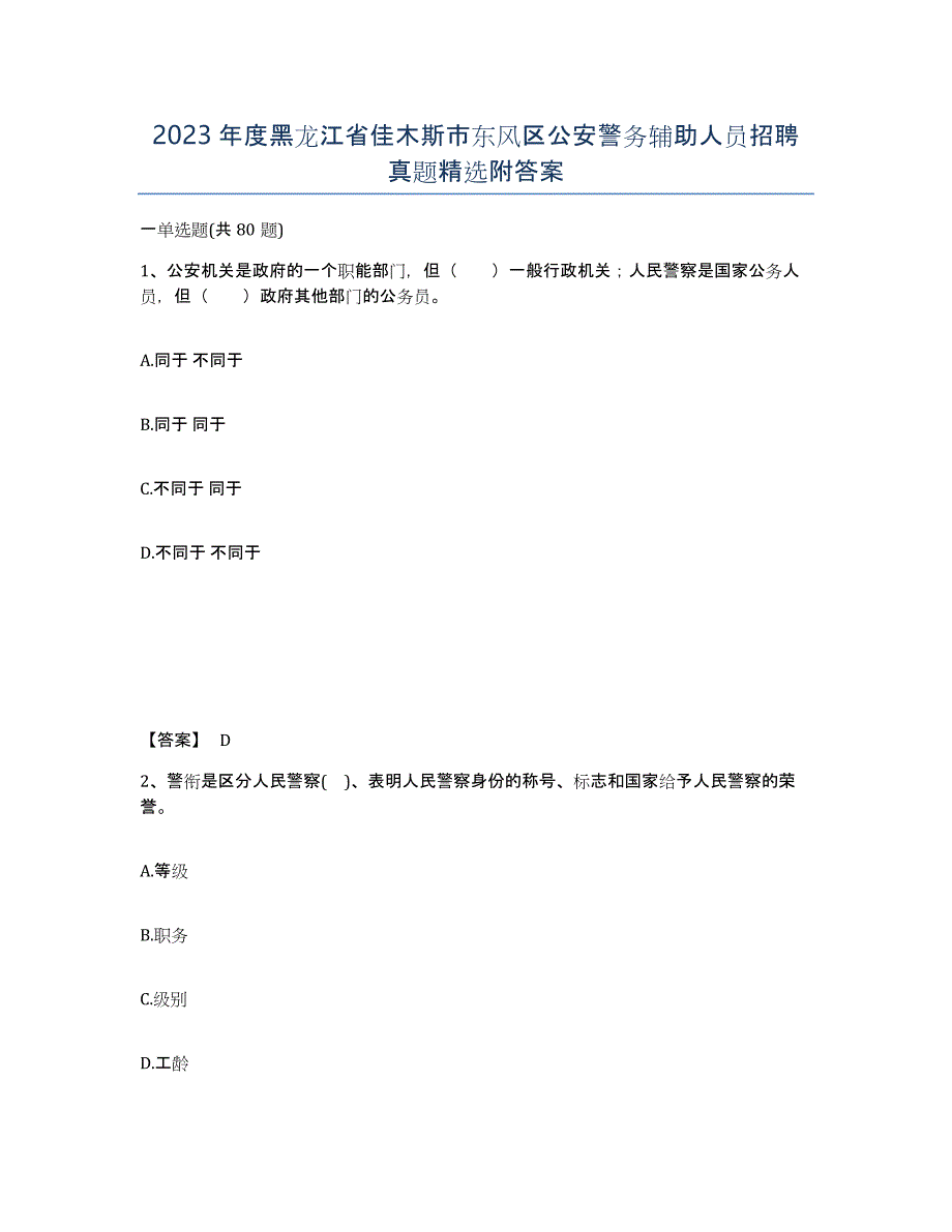 2023年度黑龙江省佳木斯市东风区公安警务辅助人员招聘真题附答案_第1页