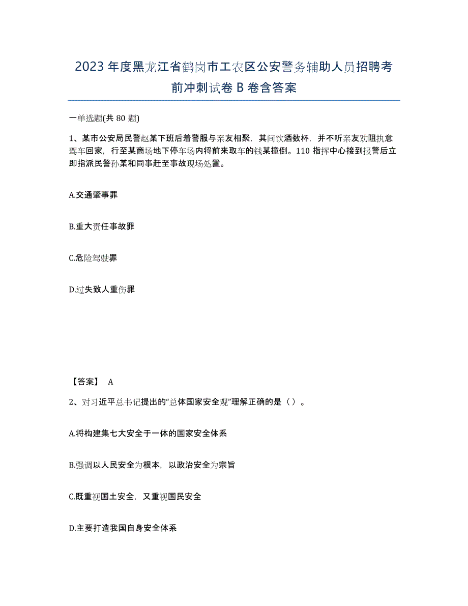 2023年度黑龙江省鹤岗市工农区公安警务辅助人员招聘考前冲刺试卷B卷含答案_第1页