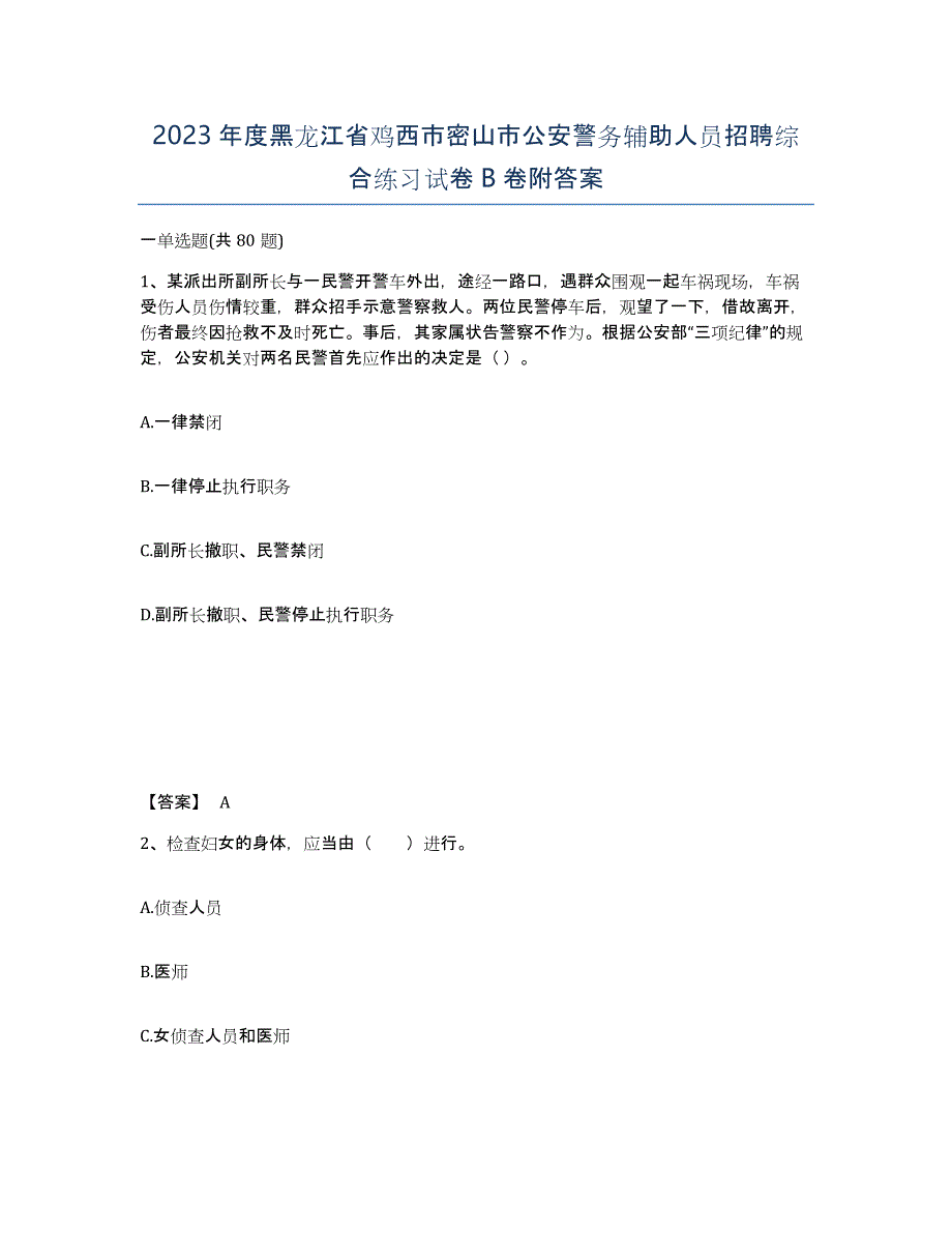 2023年度黑龙江省鸡西市密山市公安警务辅助人员招聘综合练习试卷B卷附答案_第1页