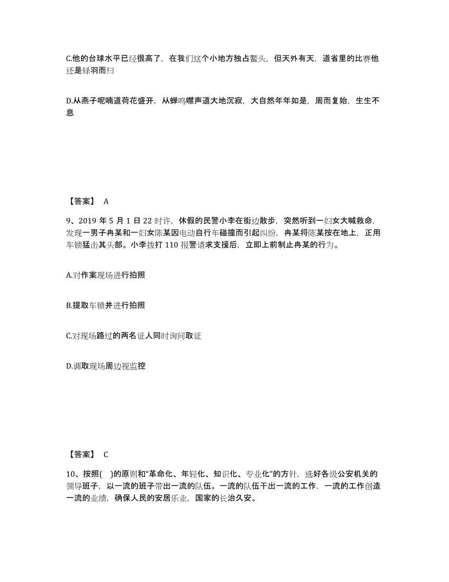 2023年度黑龙江省鸡西市密山市公安警务辅助人员招聘综合练习试卷B卷附答案_第5页