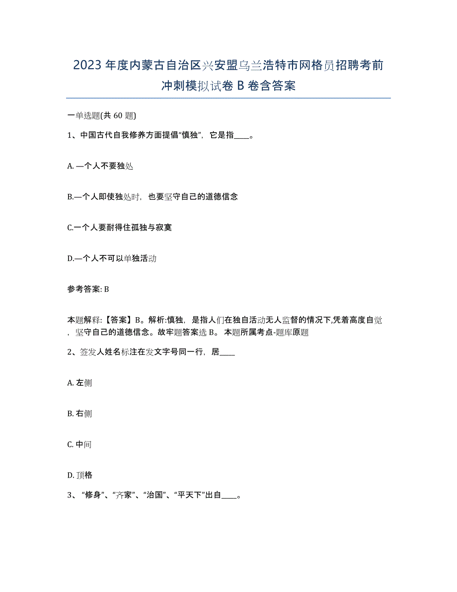 2023年度内蒙古自治区兴安盟乌兰浩特市网格员招聘考前冲刺模拟试卷B卷含答案_第1页