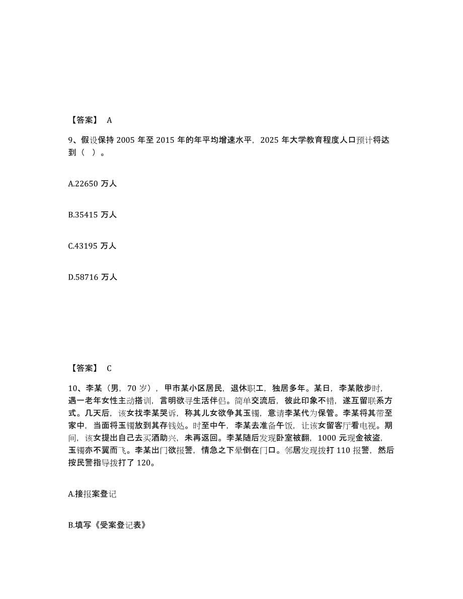 2023年度黑龙江省齐齐哈尔市公安警务辅助人员招聘模拟试题（含答案）_第5页