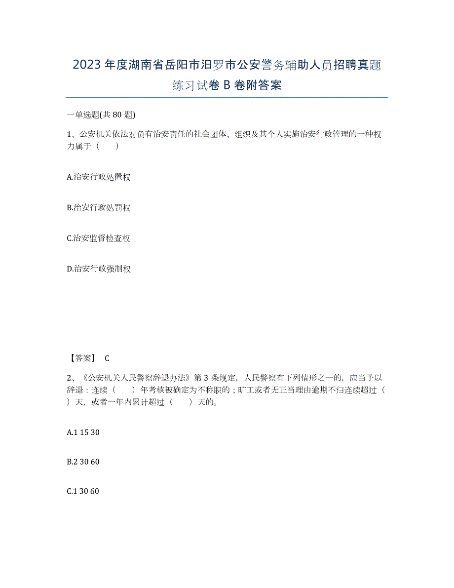 2023年度湖南省岳阳市汨罗市公安警务辅助人员招聘真题练习试卷B卷附答案_第1页