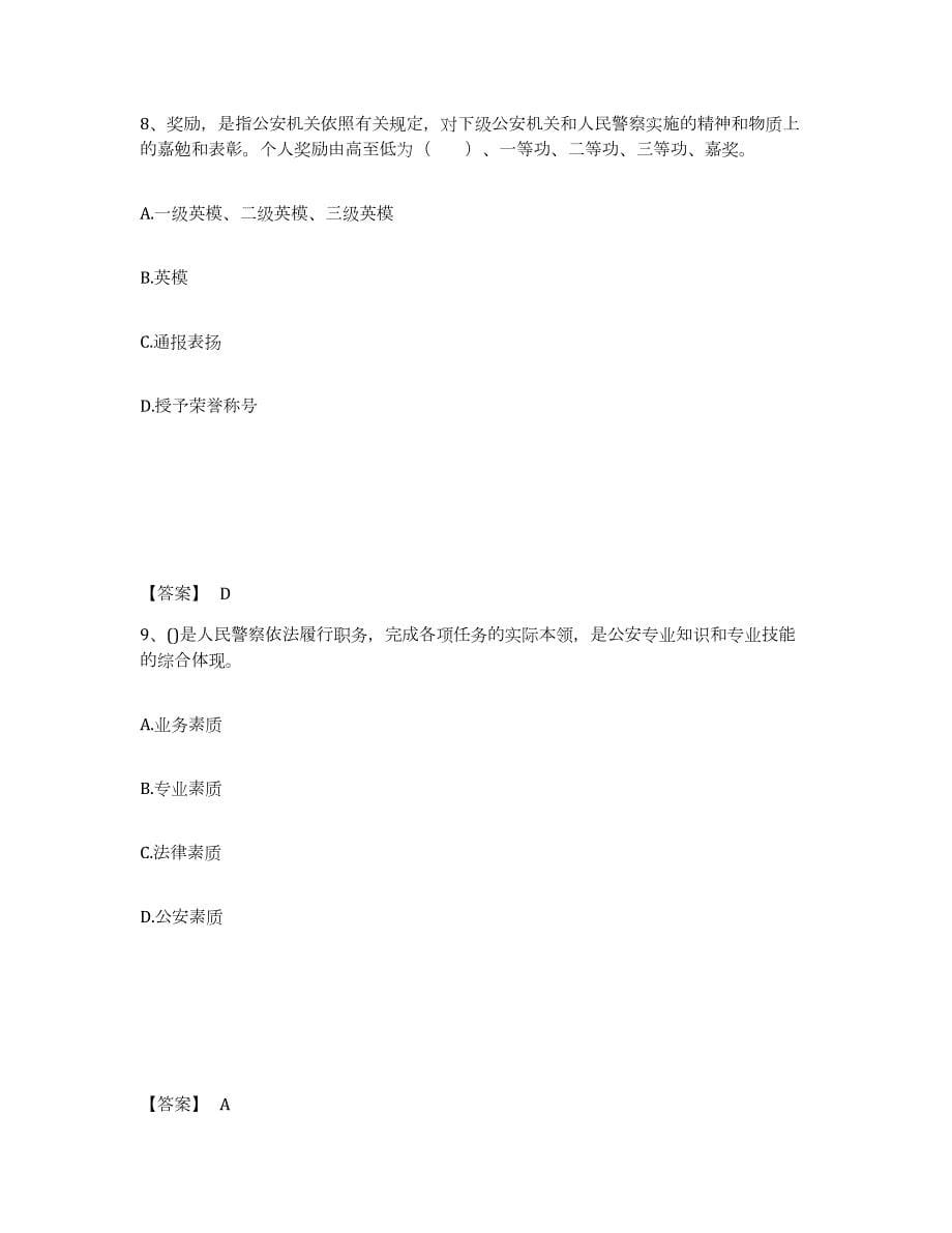 2023年度湖南省岳阳市汨罗市公安警务辅助人员招聘真题练习试卷B卷附答案_第5页