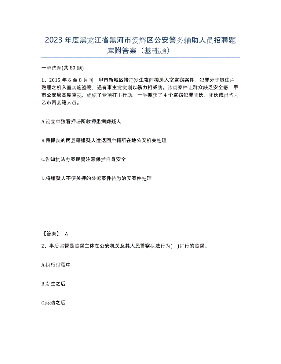 2023年度黑龙江省黑河市爱辉区公安警务辅助人员招聘题库附答案（基础题）_第1页