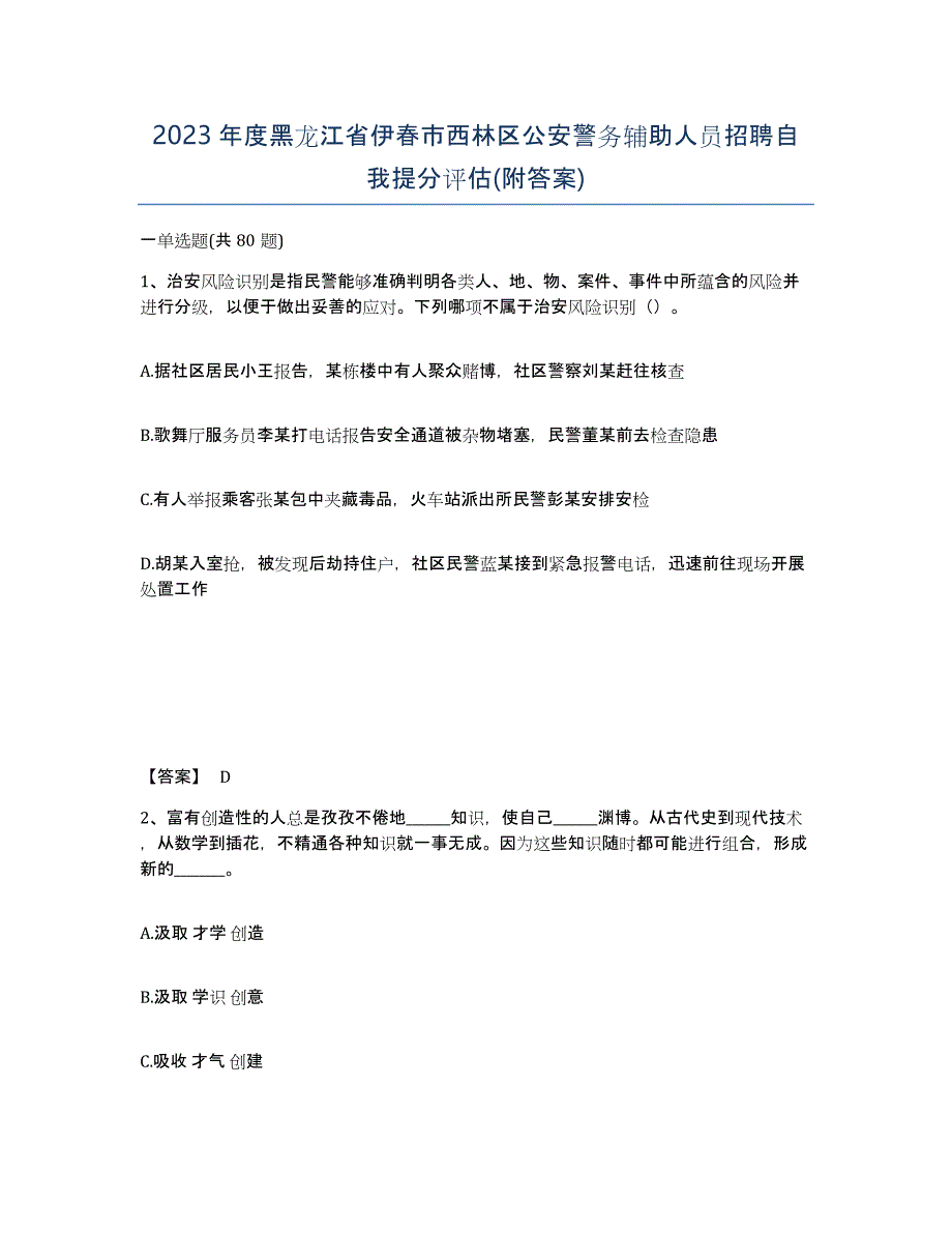 2023年度黑龙江省伊春市西林区公安警务辅助人员招聘自我提分评估(附答案)_第1页