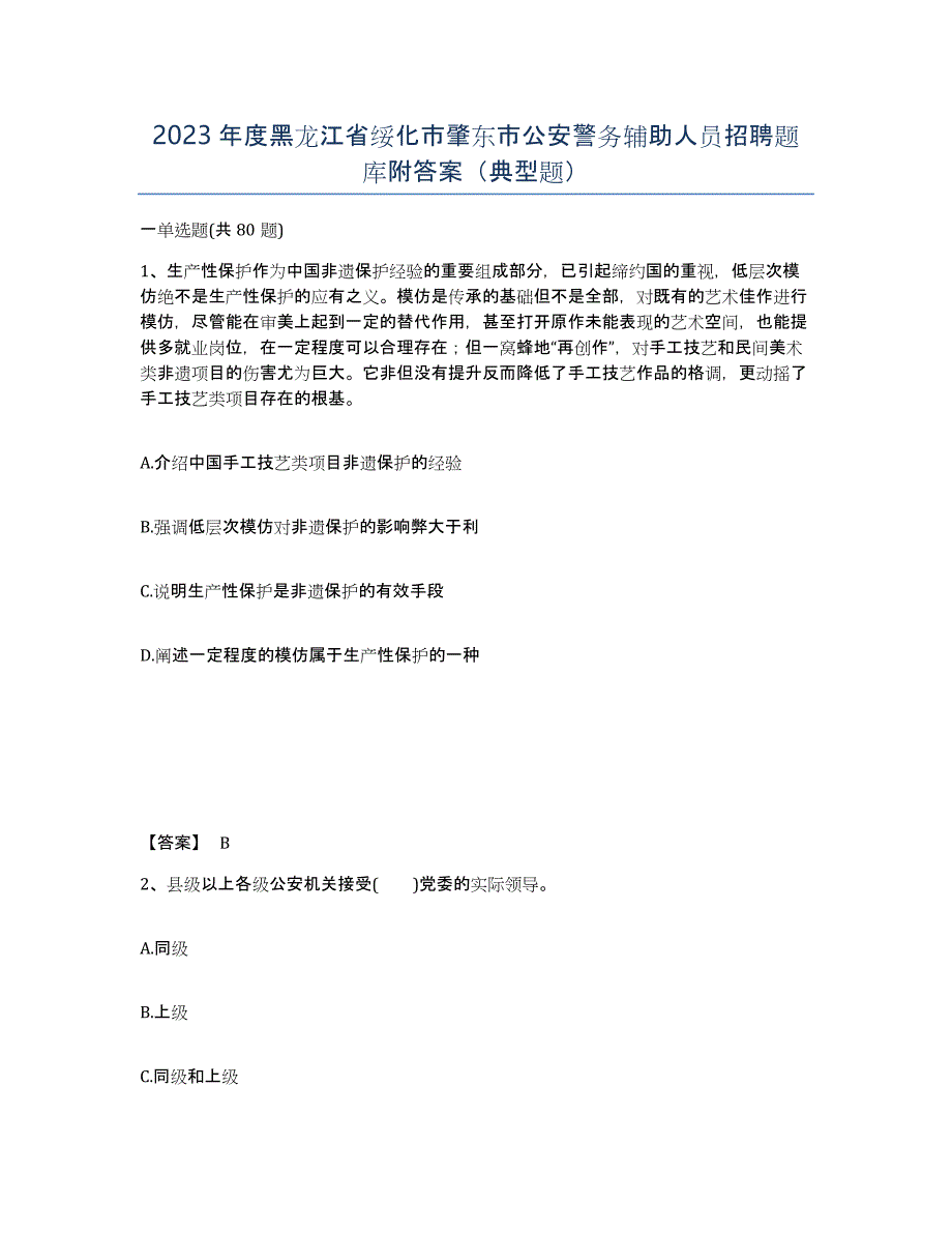 2023年度黑龙江省绥化市肇东市公安警务辅助人员招聘题库附答案（典型题）_第1页